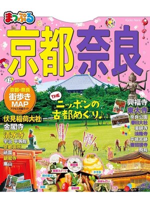 cover image of まっぷる 京都･奈良